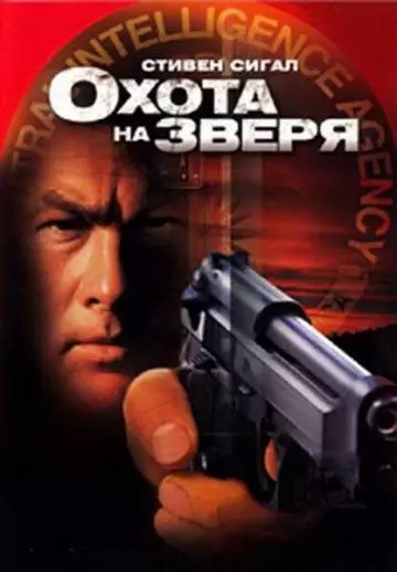 Охота на зверя / Belly of the Beast (2003)