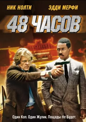48 часов / 48 Hours (1982)