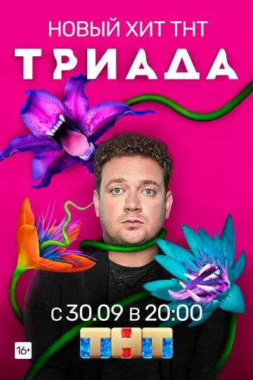 Триада / Триада (2019)