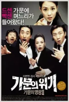 Замужем за мафией 2 / Gamunui wigi: gamunui yeonggwang 2 (2005)