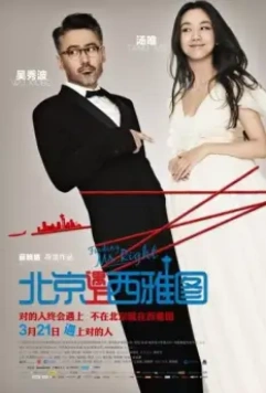 В поисках мистера Совершенство / Bei Jing yu shang Xi Ya Tu (2013)