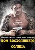 Дом восходящего солнца / House of the Rising Sun (2011)