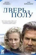 Дверь в полу / A Widow for One Year (2004)