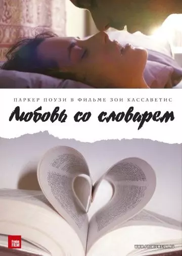 Любовь со словарем (2007)
