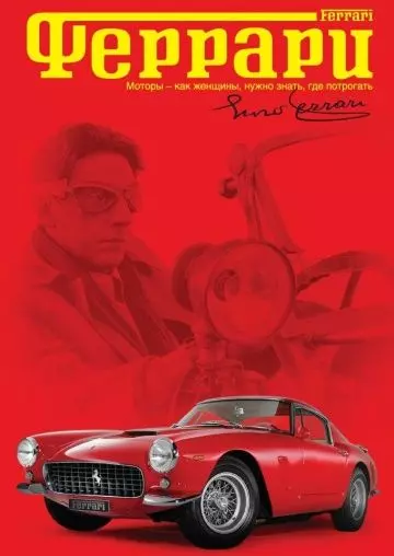 Феррари / Ferrari (2002)