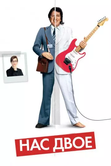 Нас двое / La personne aux deux personnes (2008)