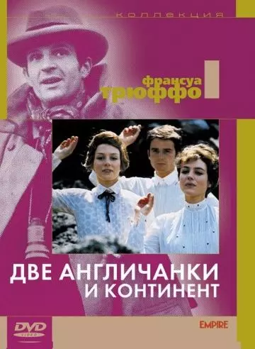Две англичанки и континент / Les deux Anglaises et le continent (1971)