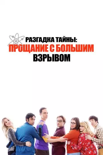 Разгадка тайны: Прощание с Большим Взрывом / Unraveling the Mystery: A Big Bang Farewell (2019)