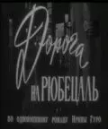Дорога на Рюбецаль / Doroga na Ryubetsal (1971)