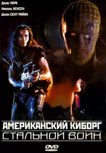 Американский киборг: Стальной воин / American Cyborg: Steel Warrior (1993)