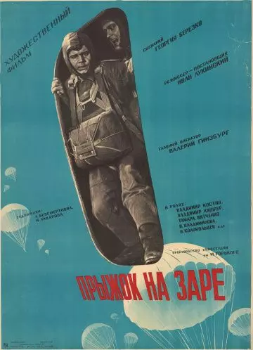 Прыжок на заре (1960)