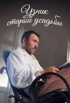Кадр из Узник старой усадьбы (2014) Кадр из Узник старой усадьбы (2014)