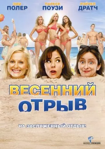Весенний отрыв / Spring Breakdown (2009)