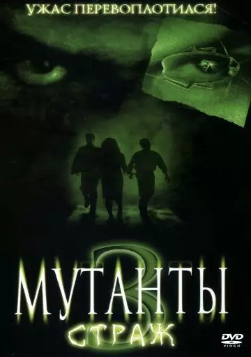 Мутанты 3: Страж / Mimic: Sentinel (2003)