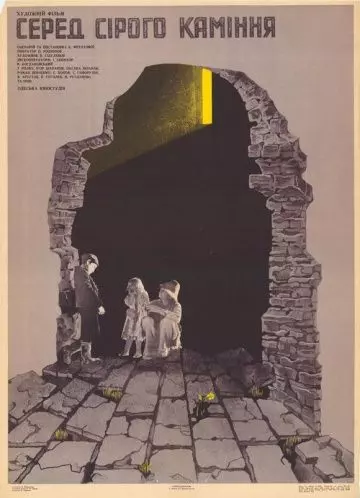Среди серых камней (1983)