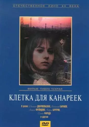 Клетка для канареек (1984)