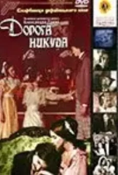 Дорога никуда (1992)