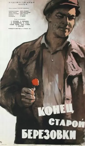 Конец старой Березовки (1960)