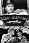 Когда разводят мосты (1963)