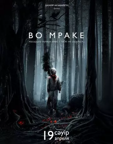 Во мраке / Vo mrake (2018)