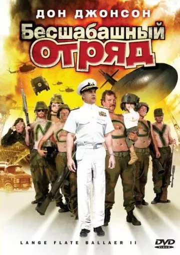 Бесшабашный отряд 2 / Lange flate ballær II (2008)