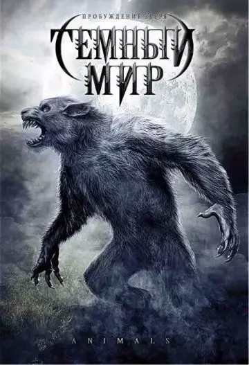 Темный мир / Animals (2008)