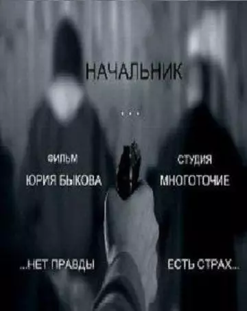 Начальник (2009)