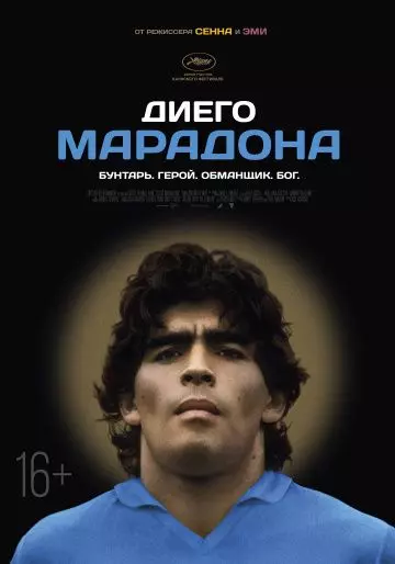 Диего Марадона / Diego Maradona (2019)