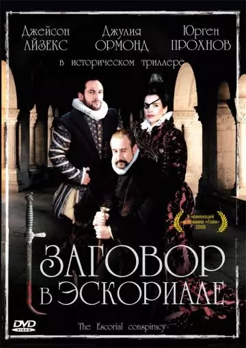 Заговор в Эскориале / La conjura de El Escorial (2008)