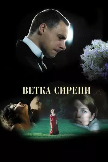 Ветка сирени / White Lilacs (2007)