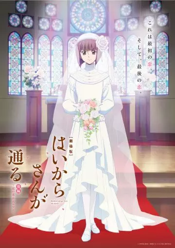 Госпожа Умница, фильм 2 / Gekijoban Haikara-san ga Toru Kouhen: Tokyo Dai Roman (2018)