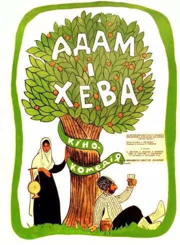 Адам и Хева (1970)