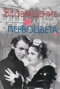 Возвращение Алого Первоцвета / Return of the Scarlet Pimpernel (1937)
