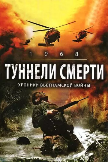 Туннели смерти / 1968. Tunnel Rats (2008)