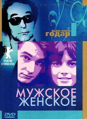 Мужское-женское / Masculine, Feminine: In 15 Acts (1966)