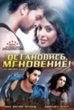 Остановись, мгновение! / Aa Dekhen Zara (2009)
