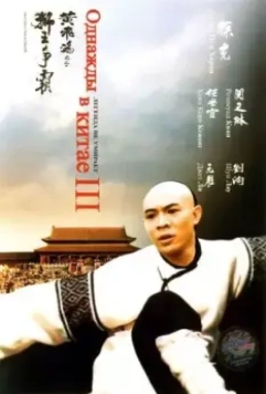 Однажды в Китае 3 / Wong Fei Hung III: Si wong jaang ba (1992)
