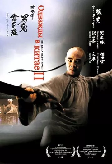 Однажды в Китае 2 / Once Upon a Time in China 2 (1992)