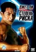 Степень риска / Doble mortal (1995)