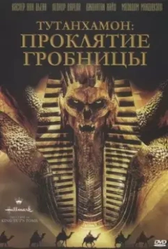 Тутанхамон: Проклятие гробницы / The Curse of King Tut's Tomb (2006)