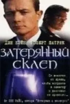 Затерянный склеп / Rag and Bone (1998)