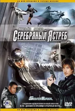Серебряный ястреб (2004)