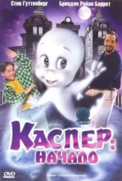Каспер: Начало / Casper: A Spirited Beginning (1997)