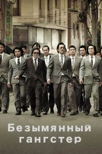 Безымянный гангстер / Beomchoewaui jeonjaeng: nappeunnomdeul jeonseongsidae (2011)