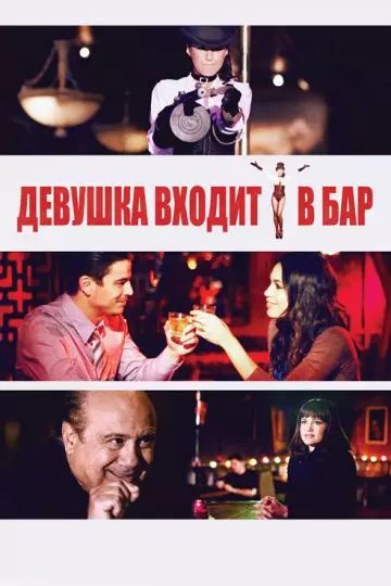 Девушка входит в бар / A Girl Walks Into A Bar (2011)