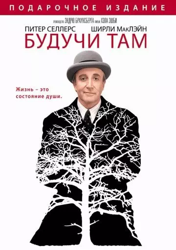 Будучи там / Being There (1979)