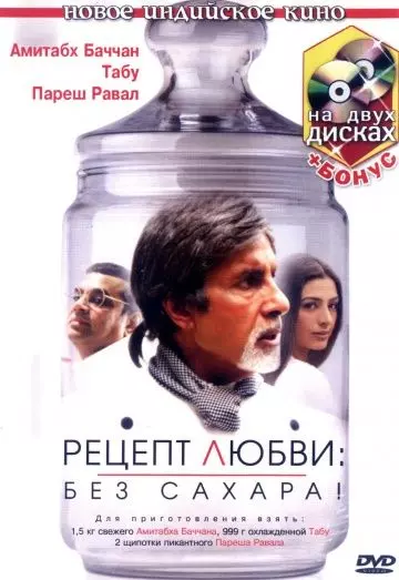 Рецепт любви: без сахара! / Cheeni Kum (2007)