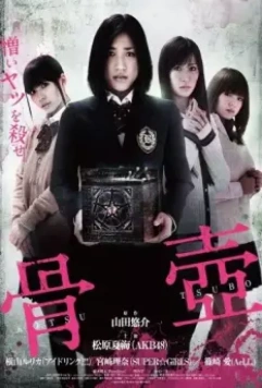 Погребальная урна / Kotsutsubo (2012)
