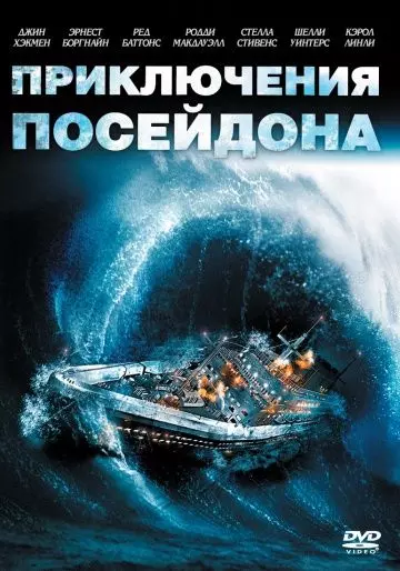 Приключения «Посейдона» / The Poseidon Adventure (1972)
