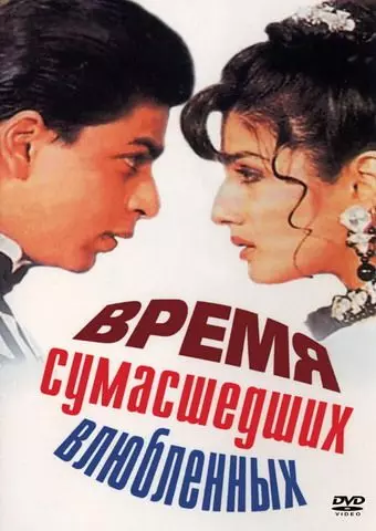 Время сумасшедших влюбленных / Zamaana Deewana (1995)